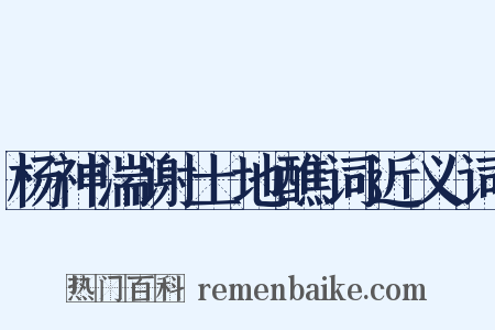 杨神湍谢土地醮词近义词是什么意思的图片